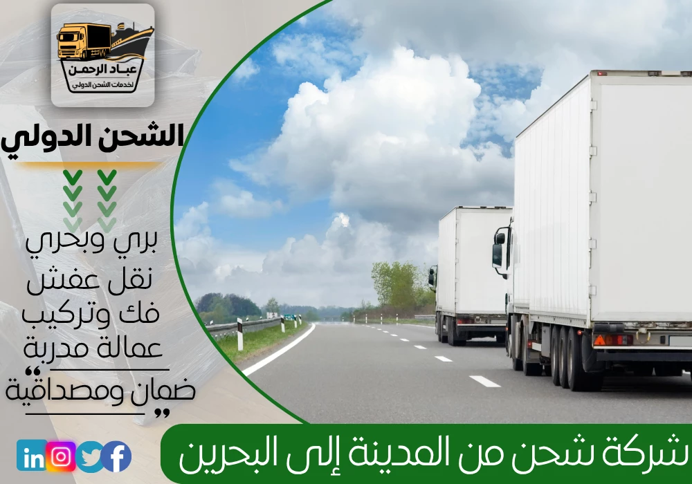 شركة شحن من المدينة إلى البحرين