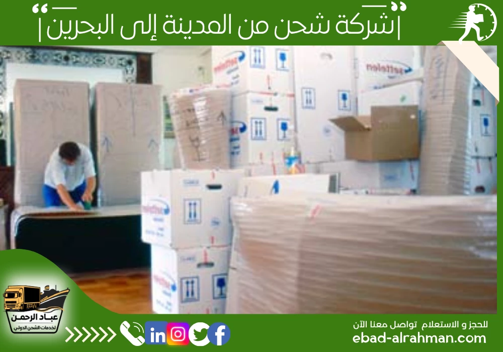 شركة شحن من المدينة إلى البحرين 