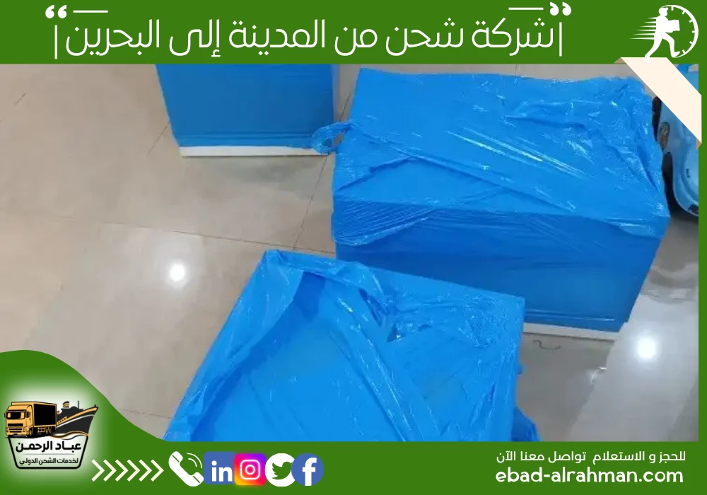 شركة شحن من المدينة إلى البحرين 