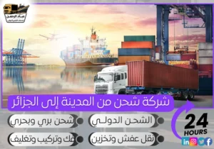 شركة شحن من المدينة إلى الجزائر