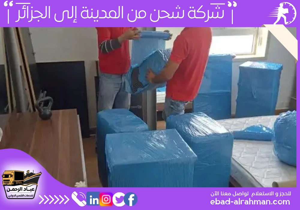 شركة شحن من المدينة إلى الجزائر