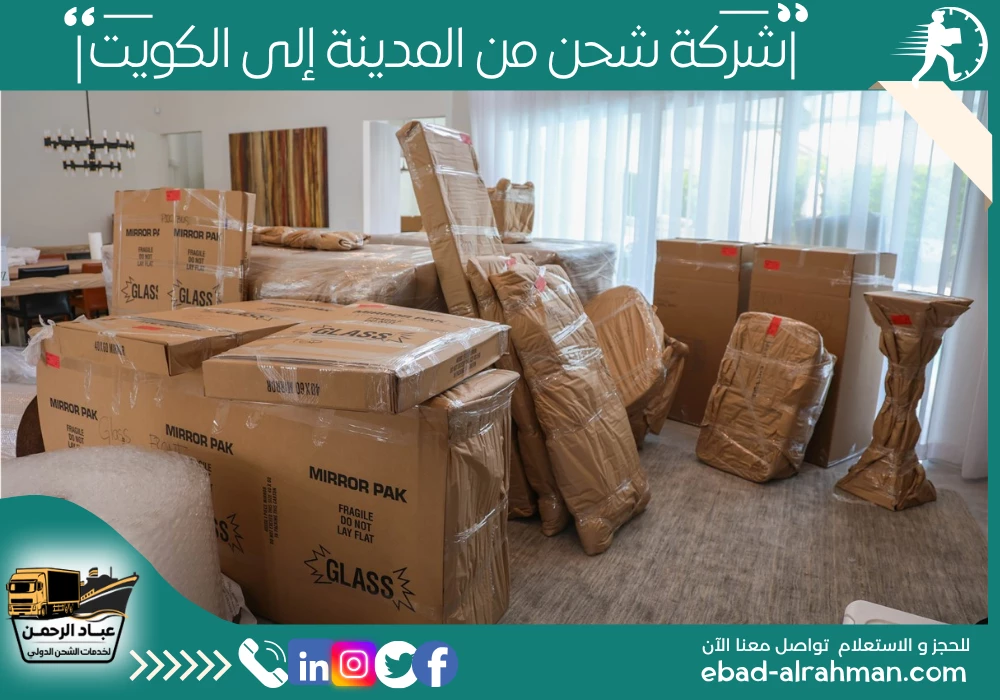 شركة شحن من المدينة إلى الكويت 