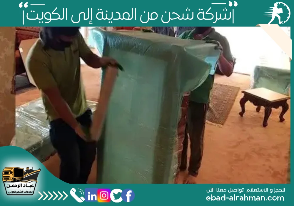شركة شحن من المدينة إلى الكويت 
