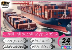 شركة شحن من المدينة إلى المغرب