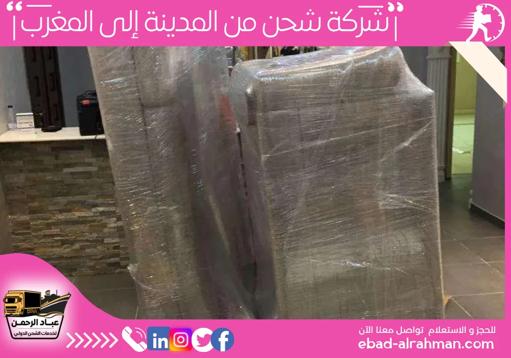شركة شحن من المدينة إلى المغرب