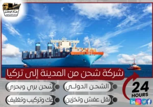 شركة شحن من المدينة إلى تركيا