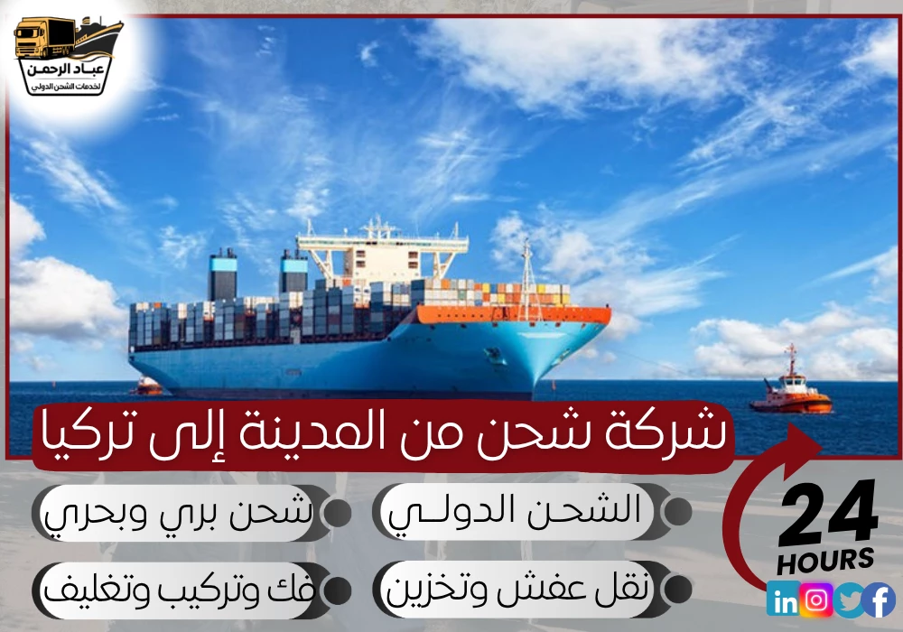 شركة شحن من المدينة إلى تركيا