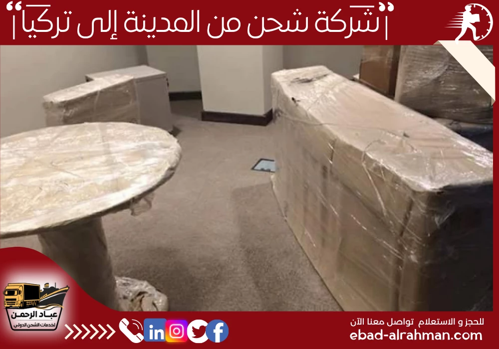 شركة شحن من المدينة إلى تركيا 