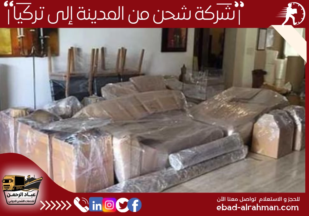شركة شحن من المدينة إلى تركيا 