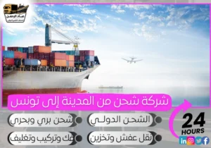 شركة شحن من المدينة إلى تونس