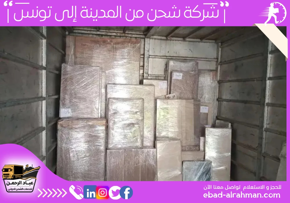 شركة شحن من المدينة إلى تونس