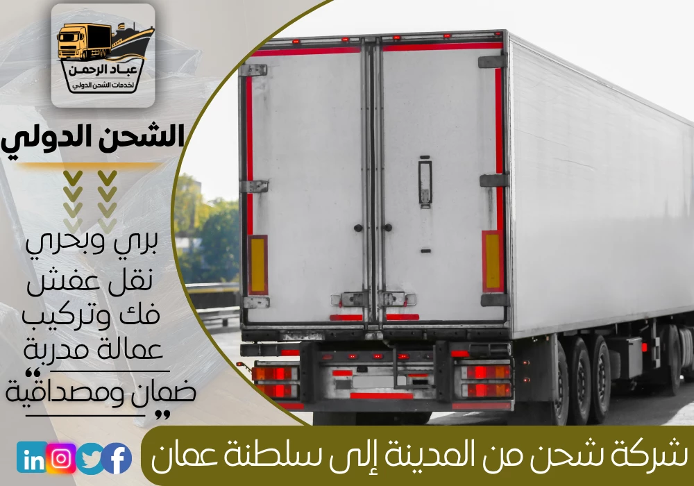 شركة شحن من المدينة إلى سلطنة عمان