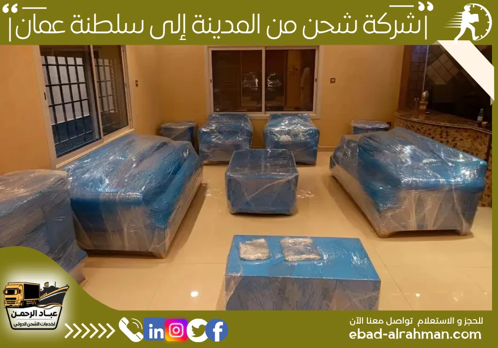 شركة شحن من المدينة إلى سلطنة عمان