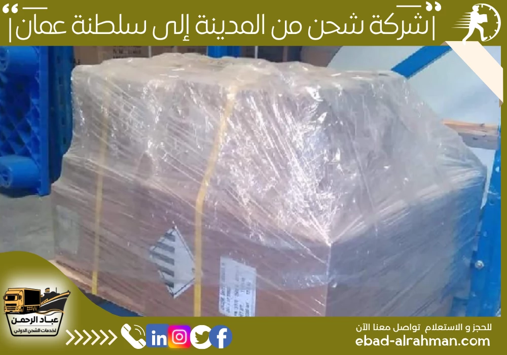 شركة شحن من المدينة إلى سلطنة عمان