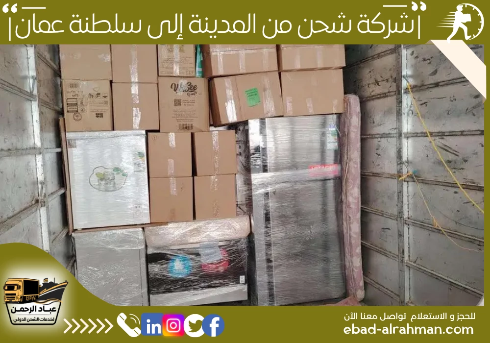 شركة شحن من المدينة إلى سلطنة عمان