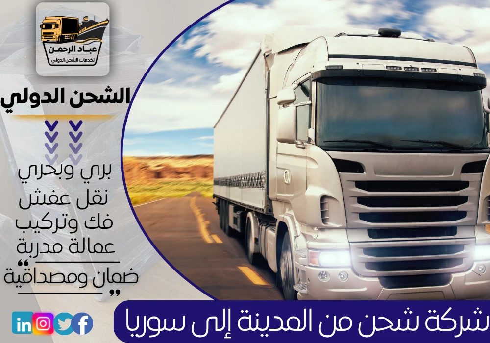 شركة شحن من المدينة إلى سوريا