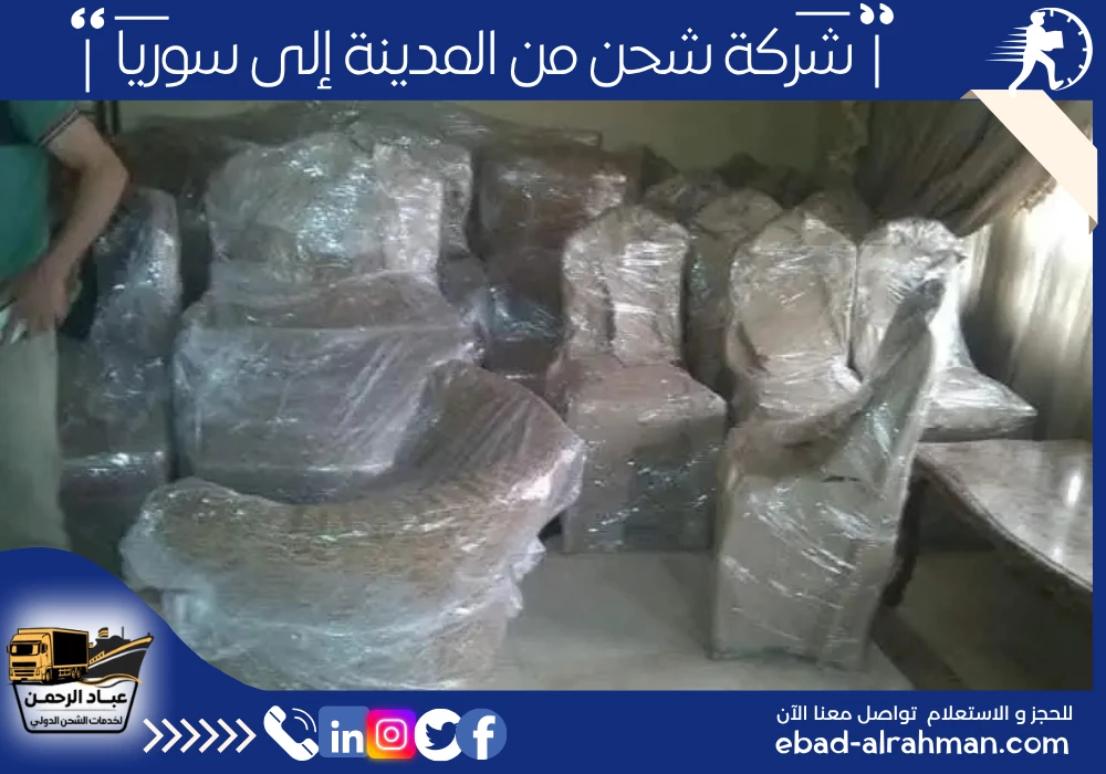 شركة شحن من المدينة إلى سوريا 