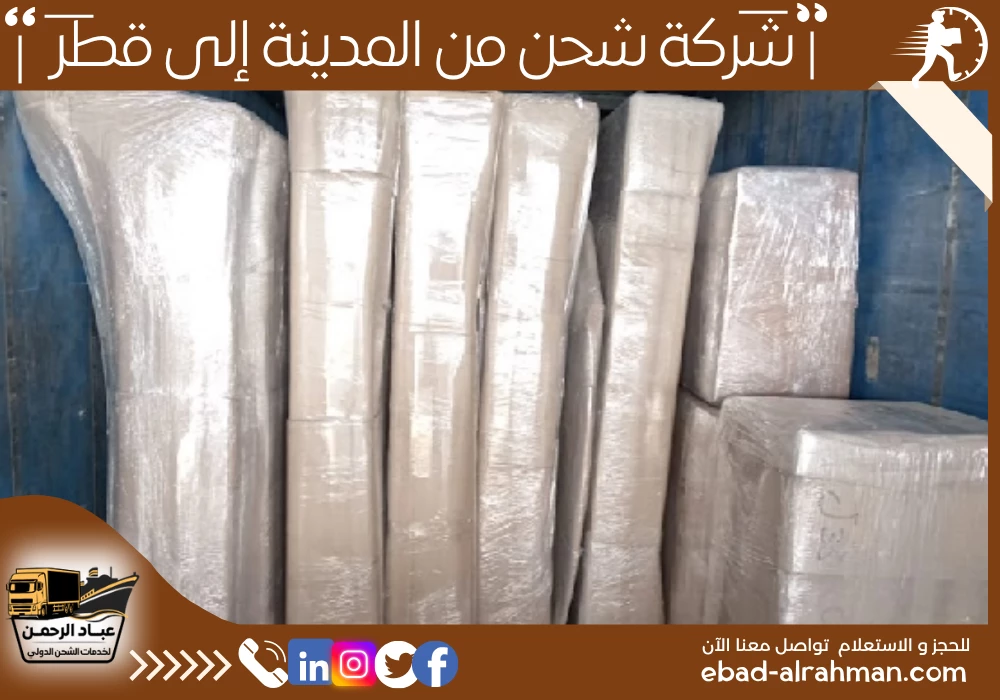 شركة شحن من المدينة إلى قطر 