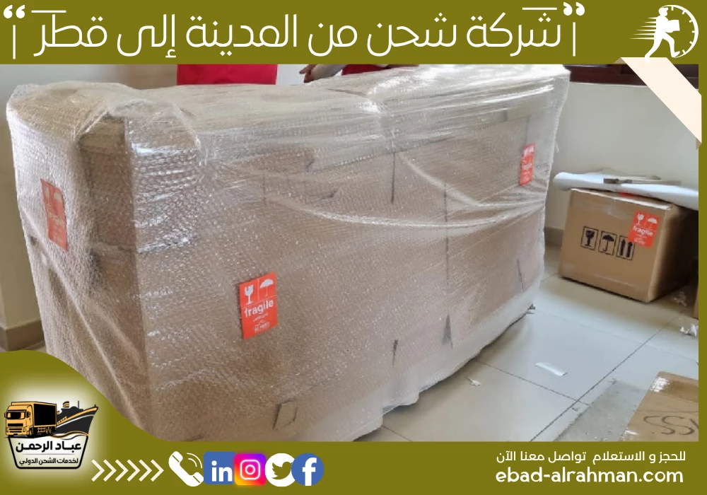 شركة شحن من المدينة إلى قطر 
