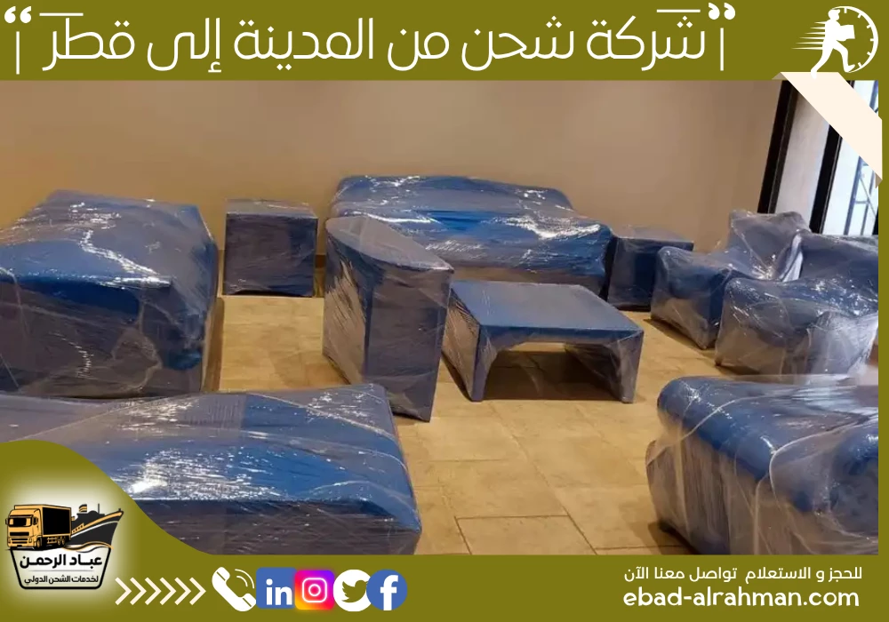 شركة شحن من المدينة إلى قطر 