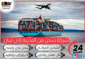 شركة شحن من المدينة إلى لبنان
