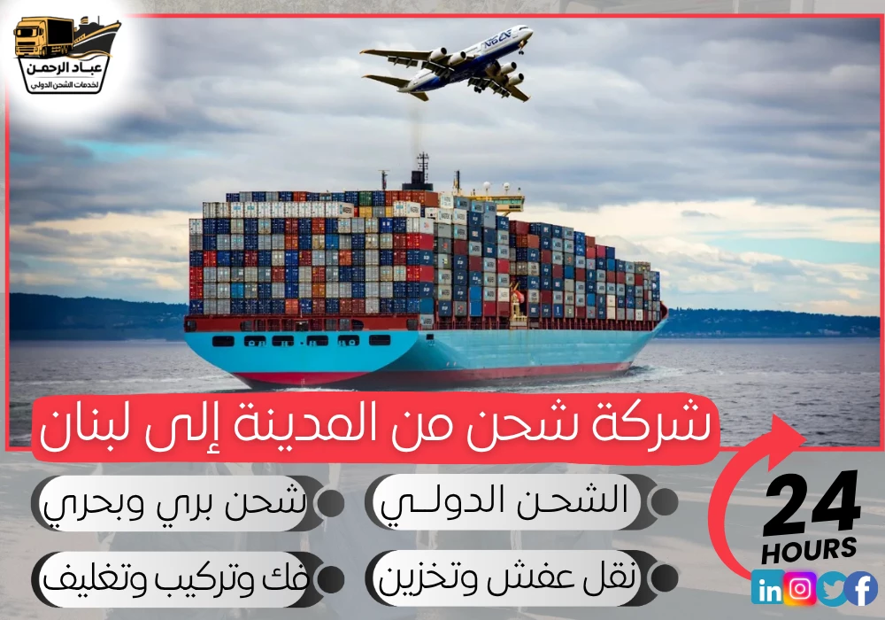 شركة شحن من المدينة إلى لبنان