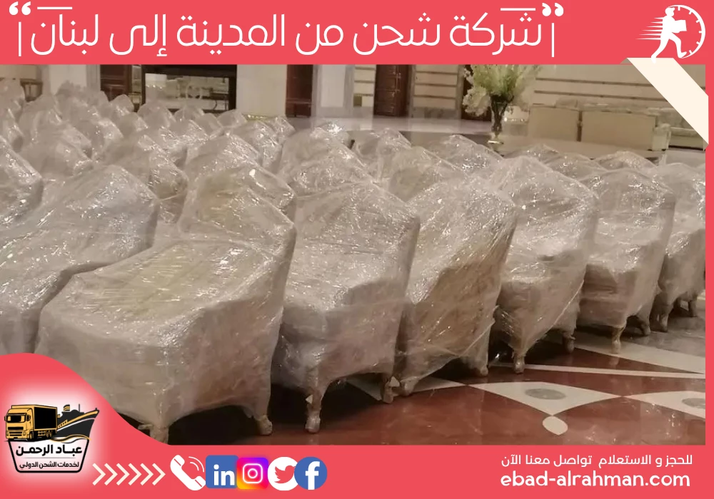 شركة شحن من المدينة إلى لبنان