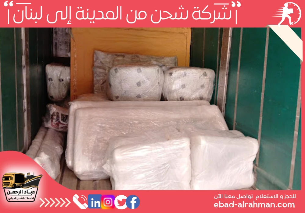 شركة شحن من المدينة إلى لبنان