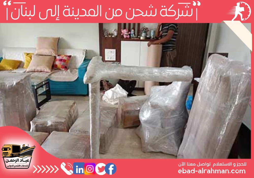 شركة شحن من المدينة إلى لبنان