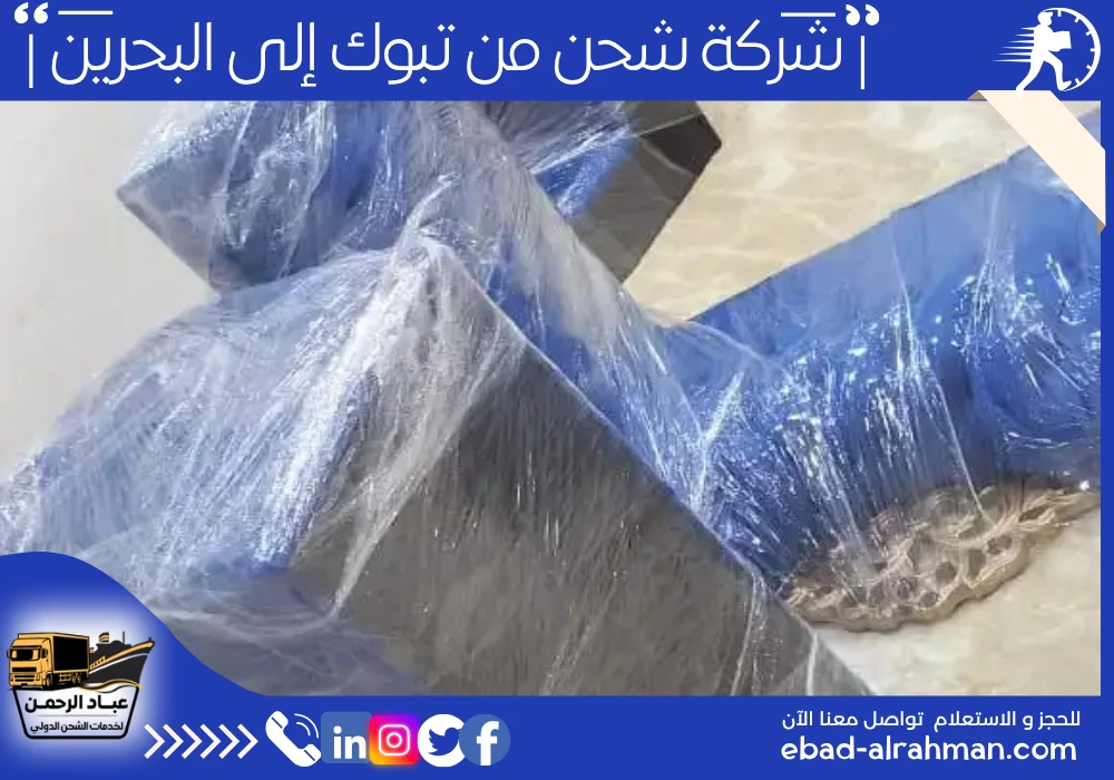 شركة شحن من تبوك إلى البحرين