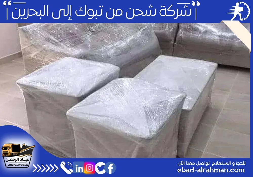 شركة شحن من تبوك إلى البحرين