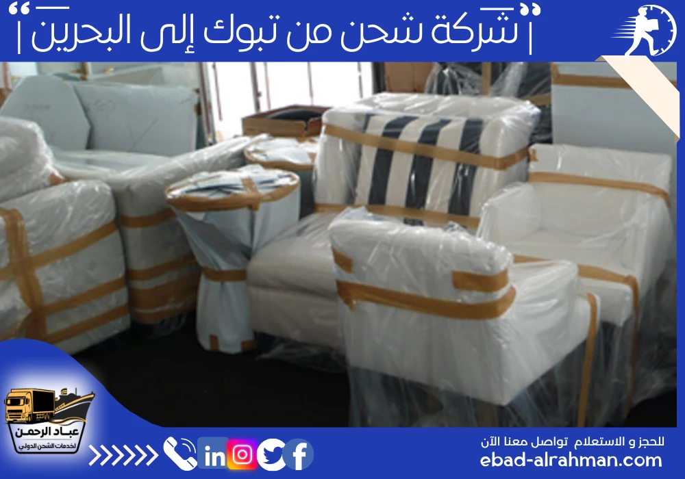 شركة شحن من تبوك إلى البحرين