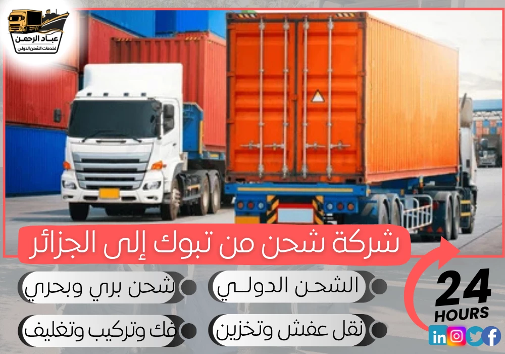 شركة شحن من تبوك إلى الجزائر