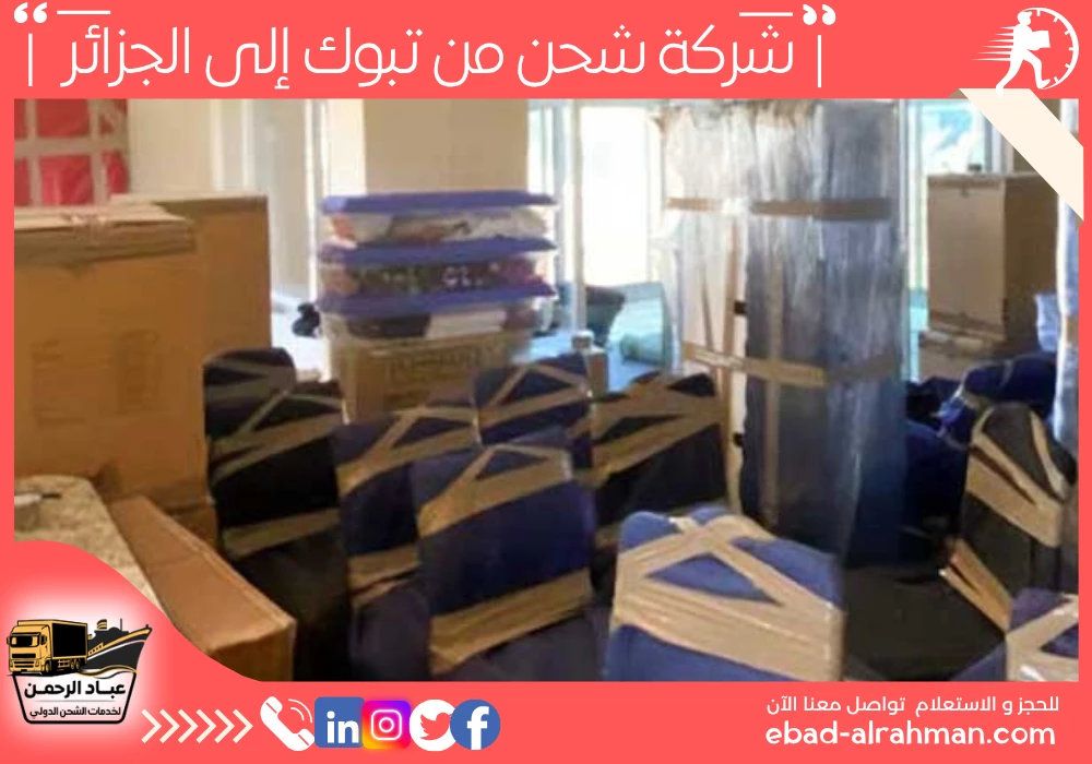 شركة شحن من تبوك إلى الجزائر
