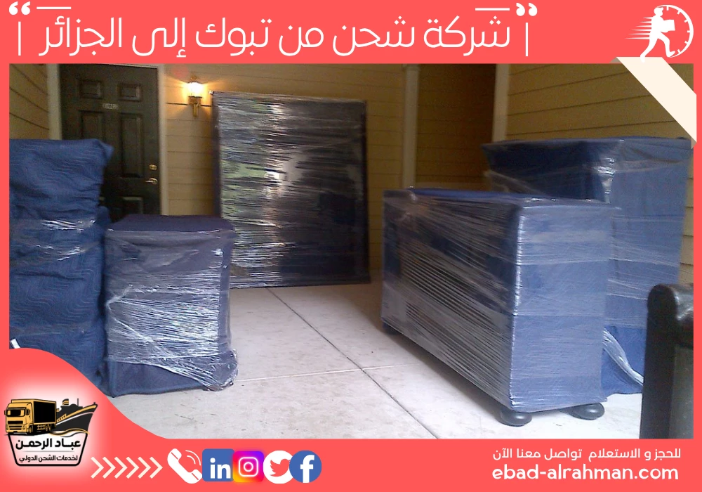 شركة شحن من تبوك إلى الجزائر