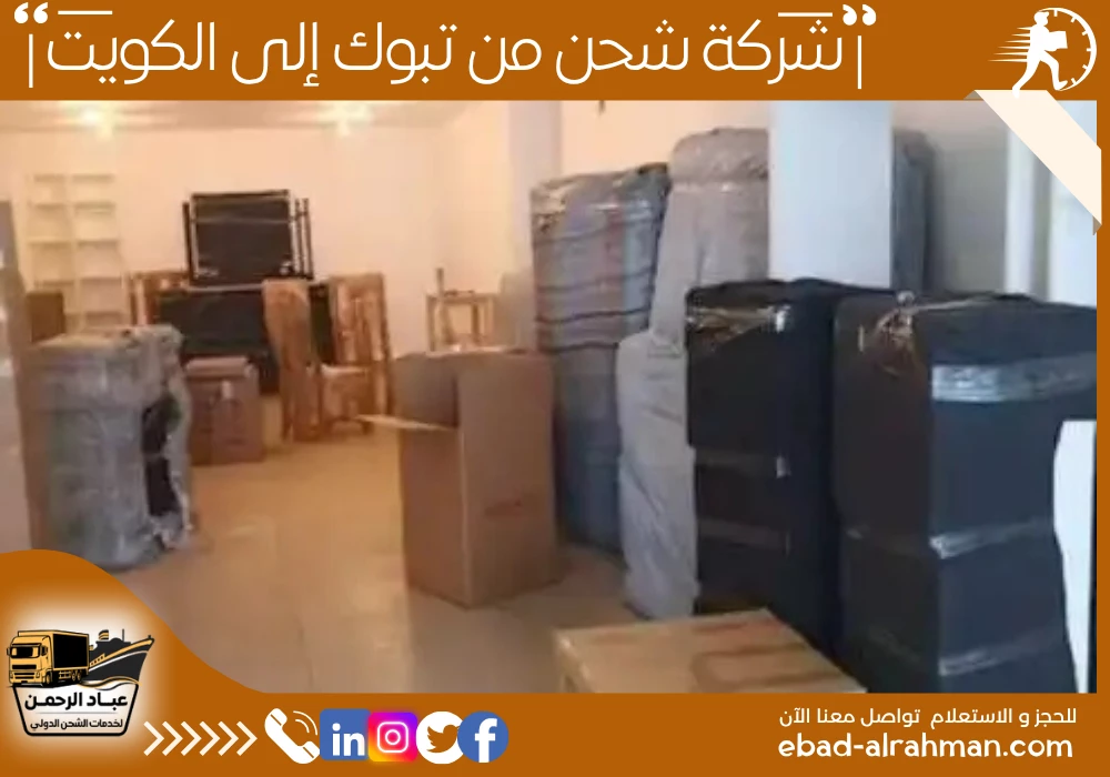 شركة شحن من تبوك إلى الكويت