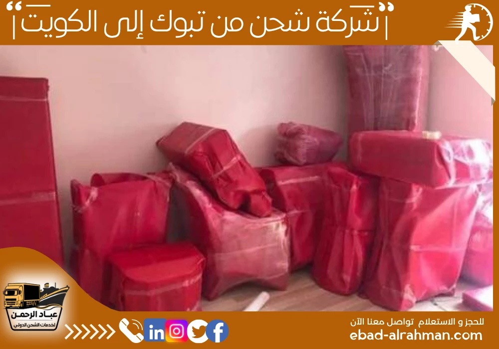 شركة شحن من تبوك إلى الكويت