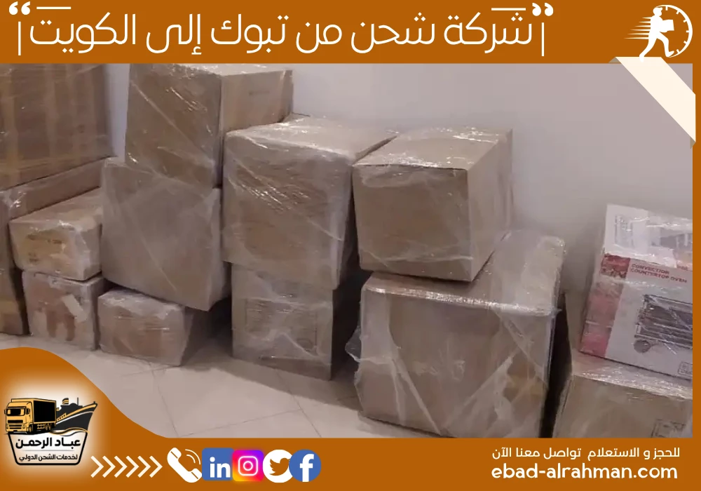 شركة شحن من تبوك إلى الكويت