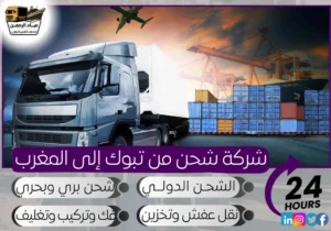 شركة شحن من تبوك إلى المغرب