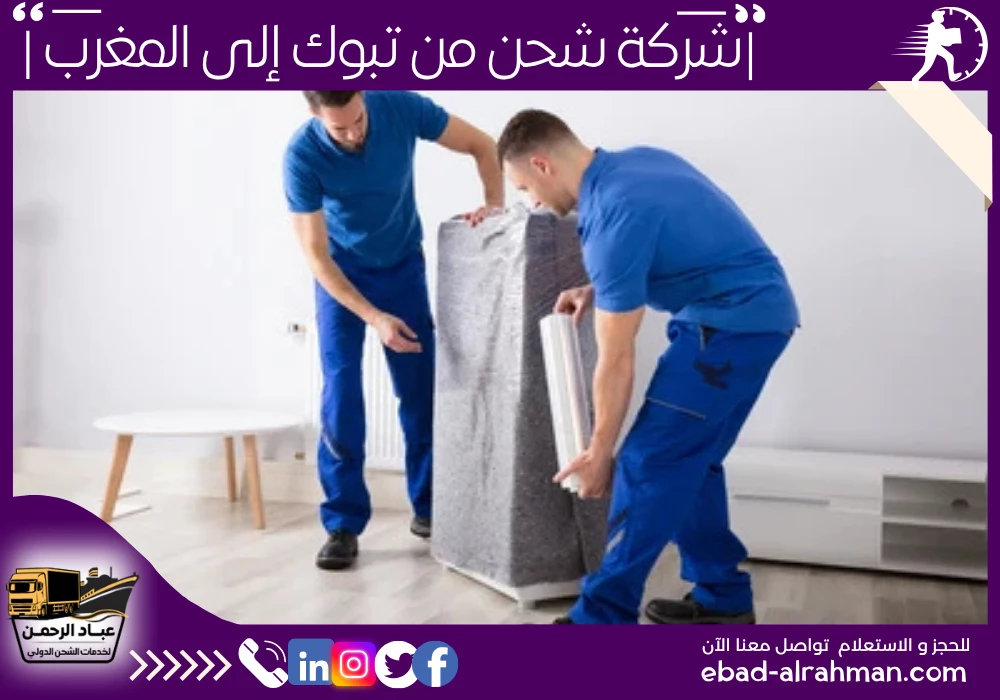 شركة شحن من تبوك إلى المغرب