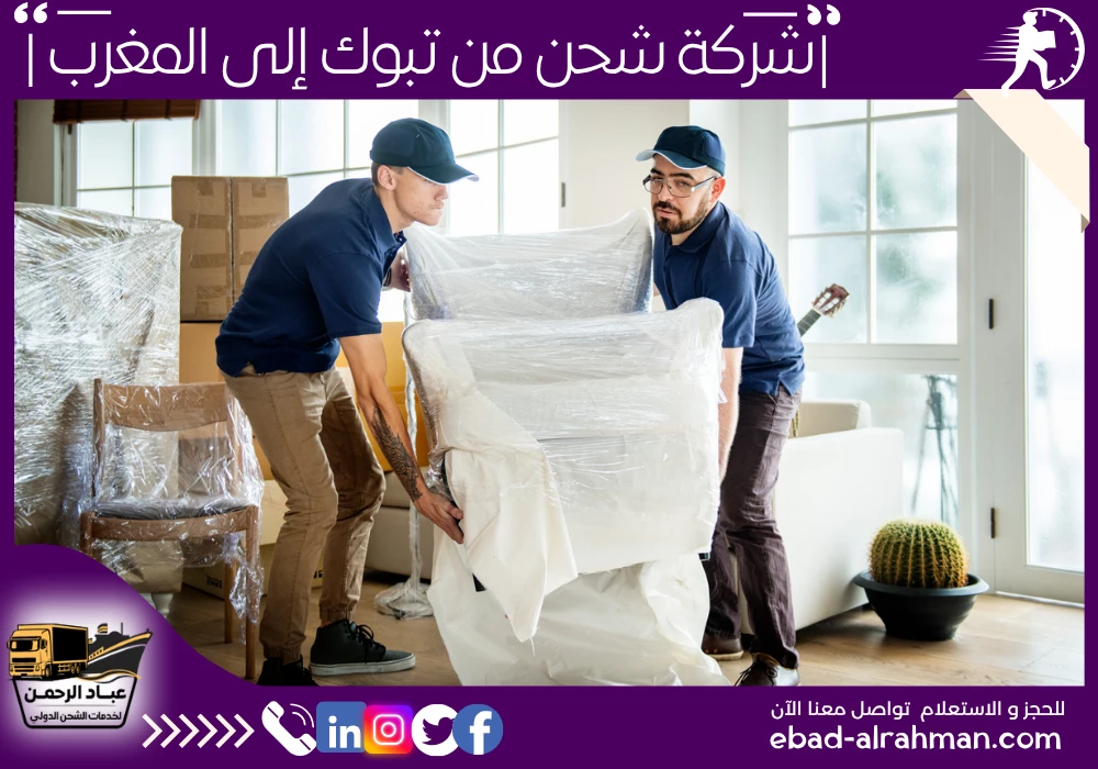 شركة شحن من تبوك إلى المغرب