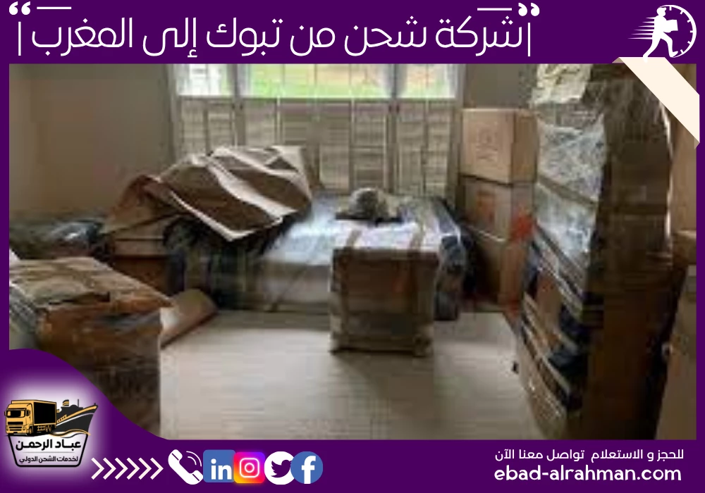 شركة شحن من تبوك إلى المغرب