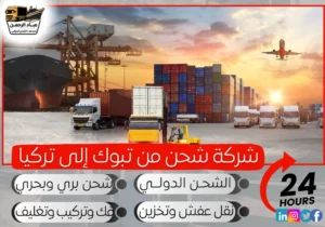 شركة شحن من تبوك إلى تركيا