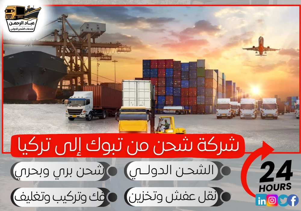 شركة شحن من تبوك إلى تركيا