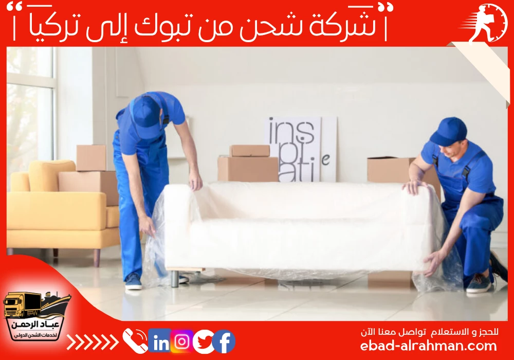 شركة شحن من تبوك إلى تركيا