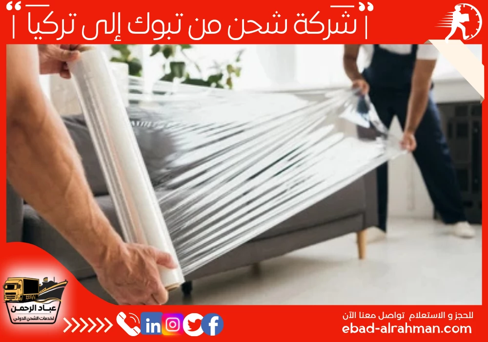 شركة شحن من تبوك إلى تركيا