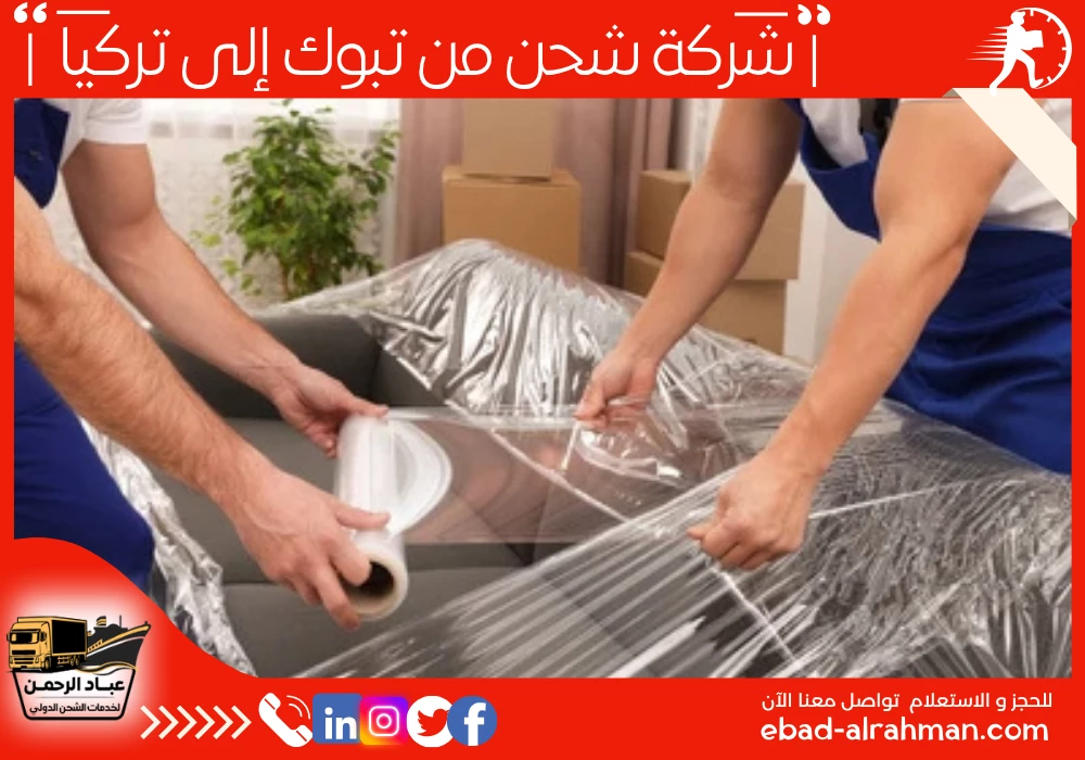 شركة شحن من تبوك إلى تركيا