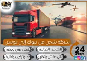 شركة شحن من تبوك إلى تونس