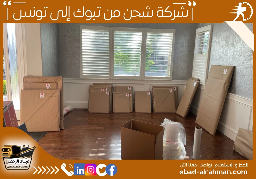 شركة شحن من تبوك إلى تونس