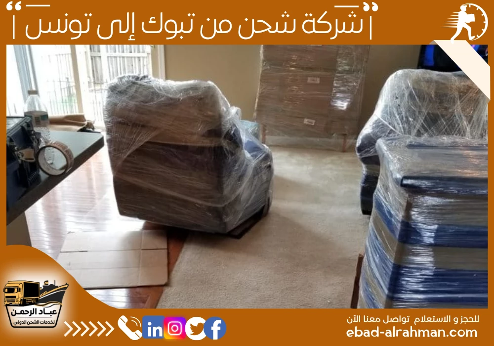 شركة شحن من تبوك إلى تونس